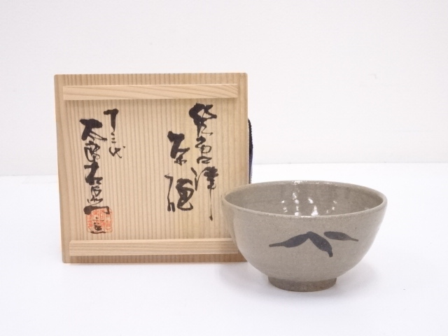 十三代中里太郎右衛門窯造　絵唐津茶碗